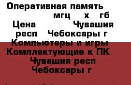 Оперативная память ocz dimm ddr2 800 мгц, 2 х 1 гб › Цена ­ 1 400 - Чувашия респ., Чебоксары г. Компьютеры и игры » Комплектующие к ПК   . Чувашия респ.,Чебоксары г.